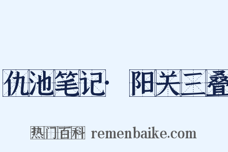 仇池笔记·阳关三叠是什么意思的图片